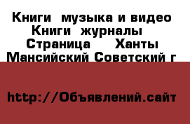 Книги, музыка и видео Книги, журналы - Страница 2 . Ханты-Мансийский,Советский г.